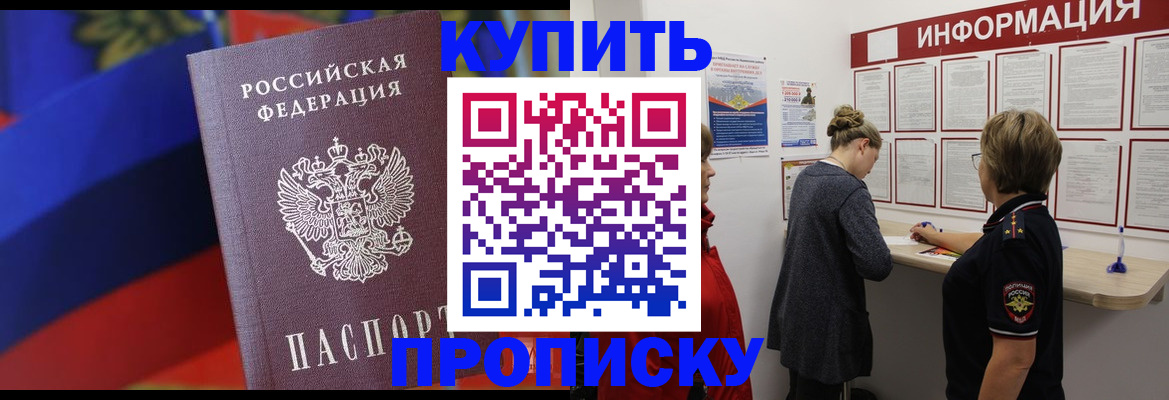 купить прописку в Балее